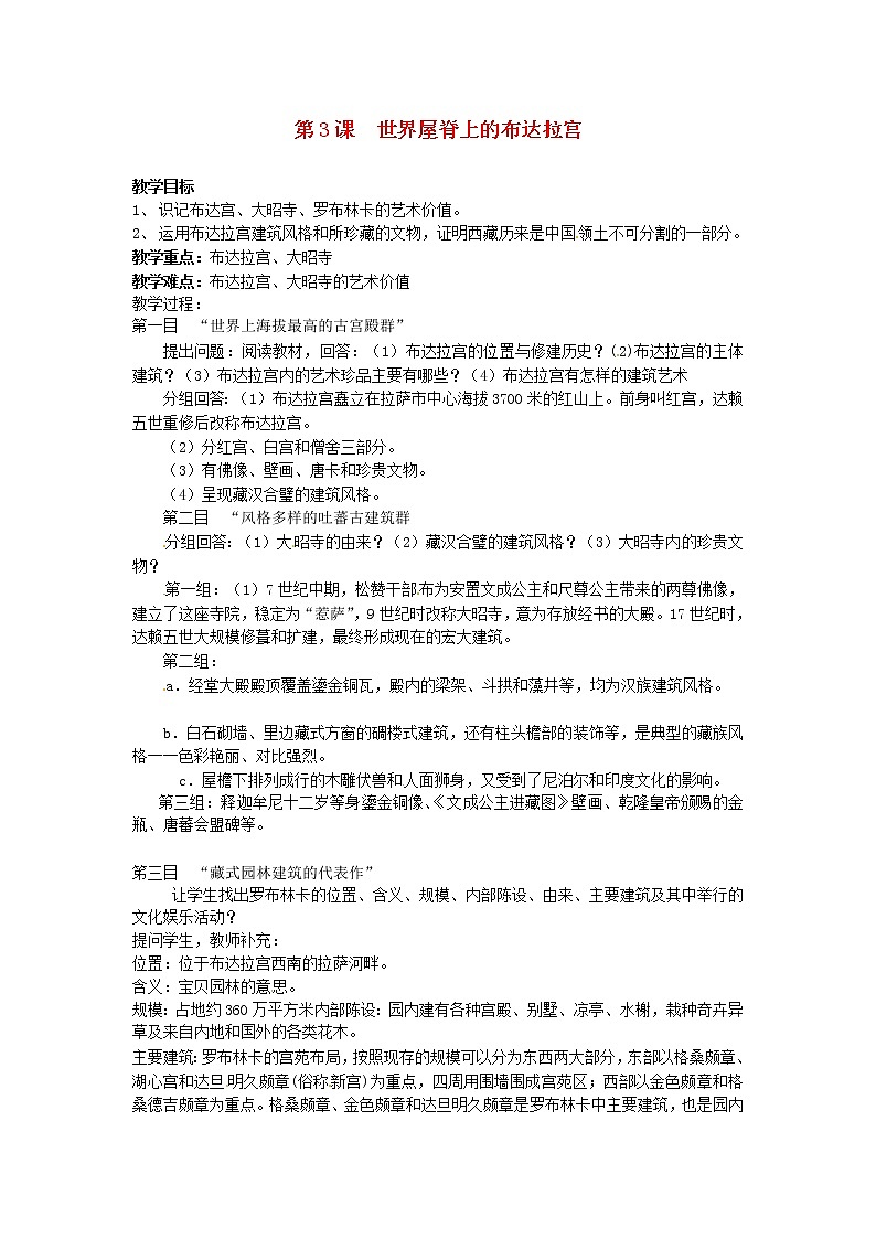 【人教版】高中历史选修六：5.3《世界屋脊上的布达拉宫》教案01