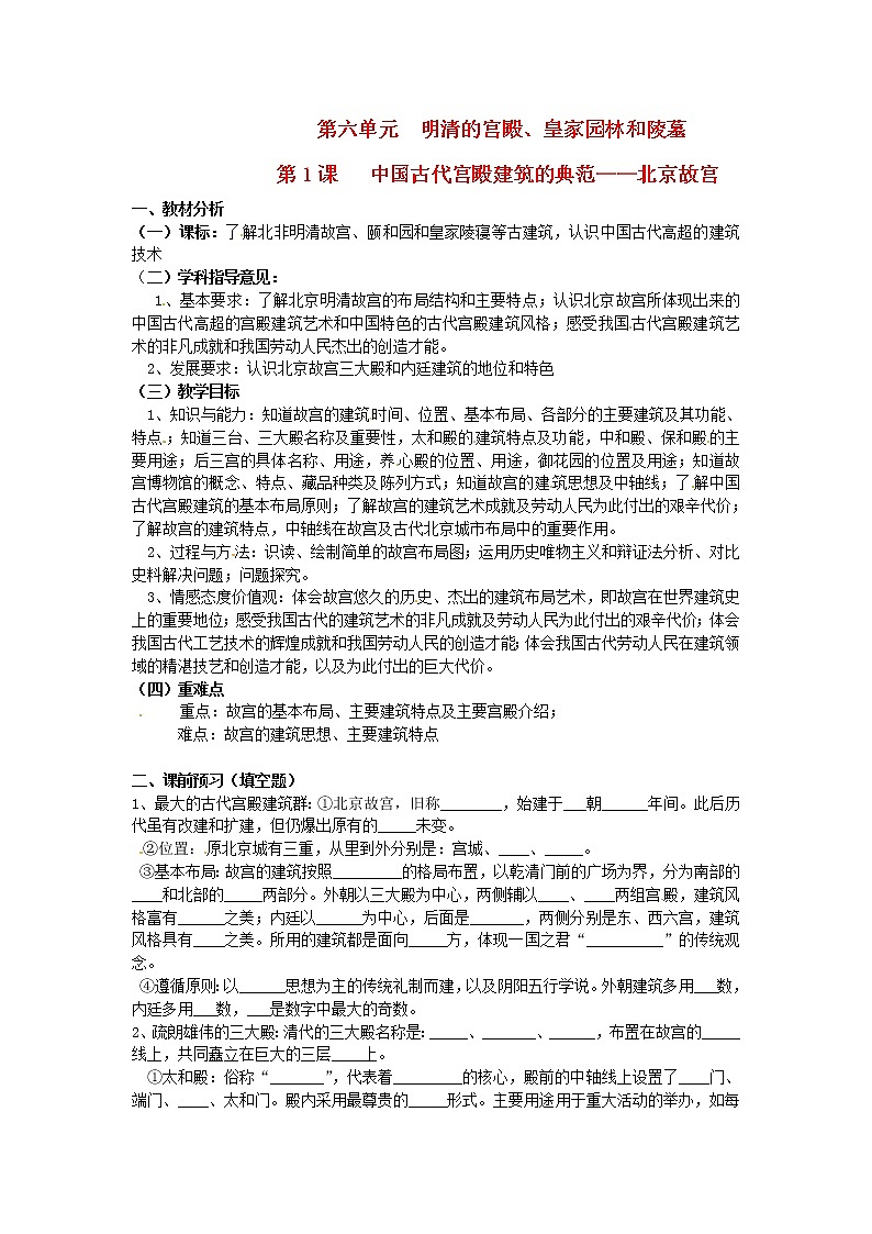 【人教版】高中历史选修六：6.1《中国古代宫殿建筑的典范 北京故宫》教案01