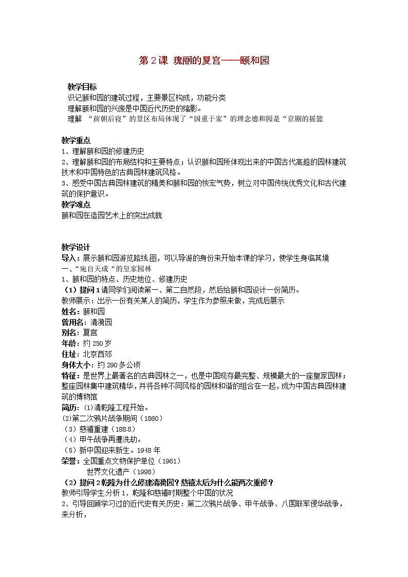 【人教版】高中历史选修六：6.2《瑰丽的夏宫 颐和园》教案01