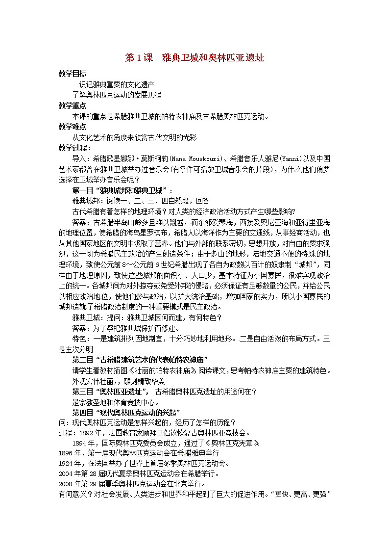 【人教版】高中历史选修六：3.1《雅典卫城和奥林匹亚遗址》教案01