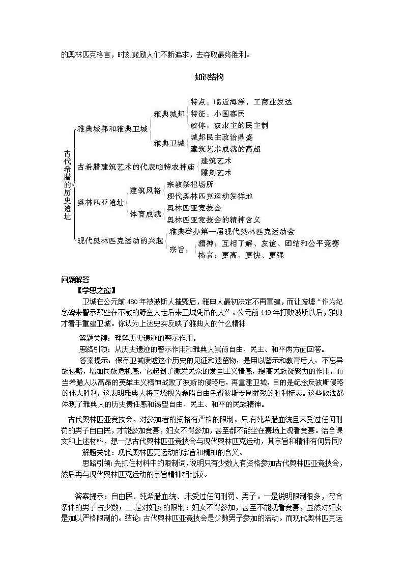 【人教版】高中历史选修六：3.1《雅典卫城和奥林匹亚遗址》教案02