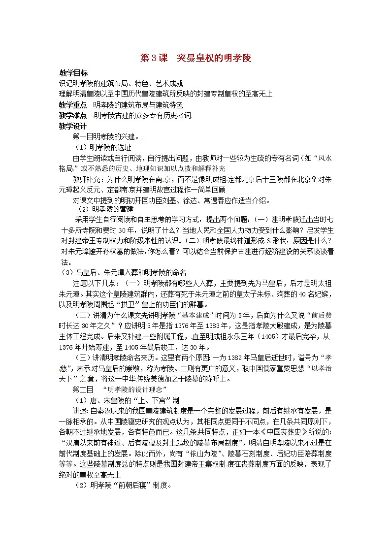 【人教版】高中历史选修六：6.3《突显皇权的明孝陵》教案01