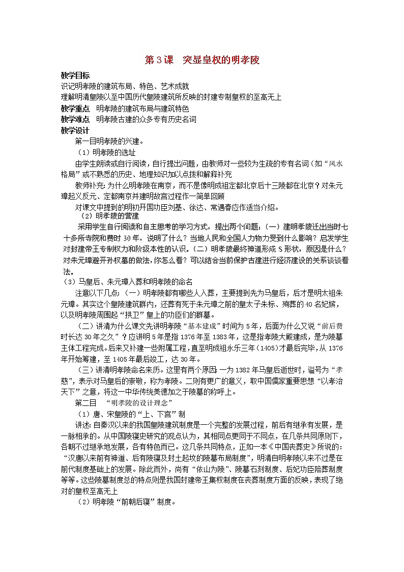高二历史新人教版选修6教案：5.6《突显皇权的明孝陵》+Word版含解析01