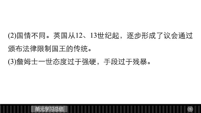 高中历史（人教版选修二）课件：第1单元 专制理论与民主思想的冲突  单元学习总结课件05