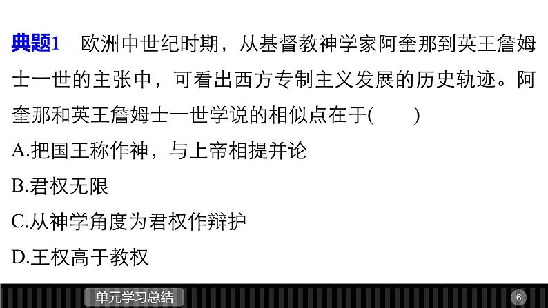 高中历史（人教版选修二）课件：第1单元 专制理论与民主思想的冲突  单元学习总结课件06