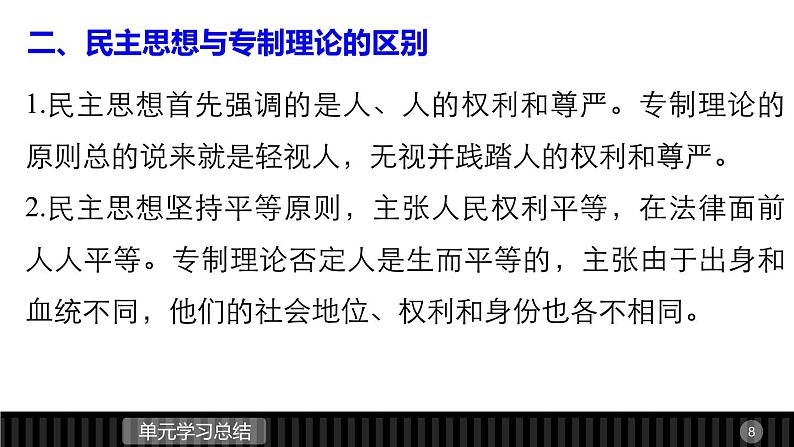 高中历史（人教版选修二）课件：第1单元 专制理论与民主思想的冲突  单元学习总结课件08