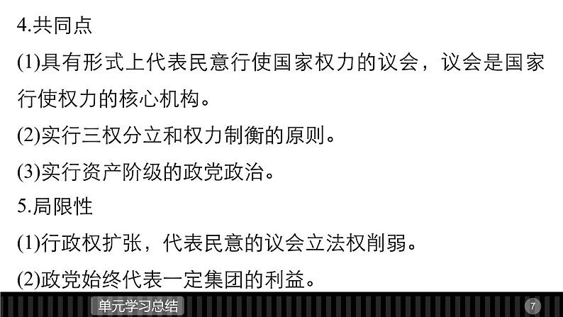 高中历史（人教版选修二）课件：第4单元 构建资产阶级代议制的政治框架  单元学习总结课件07