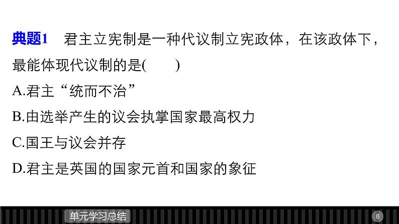 高中历史（人教版选修二）课件：第4单元 构建资产阶级代议制的政治框架  单元学习总结课件08