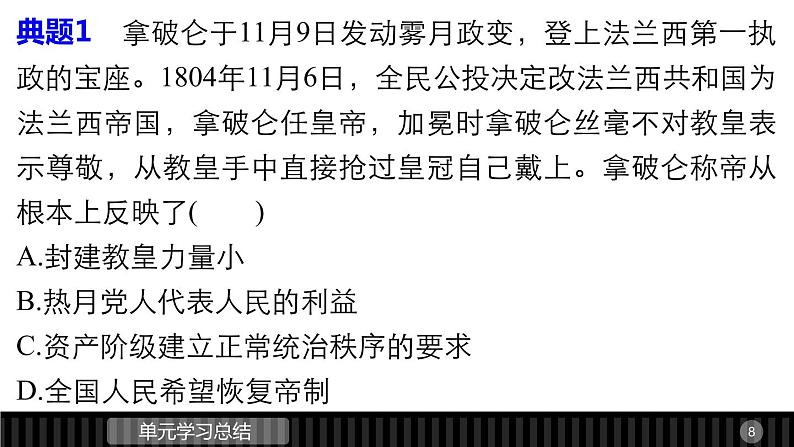 高中历史（人教版选修二）课件：第5单元 法国民主力量与专制势力的斗争   单元学习总结课件08