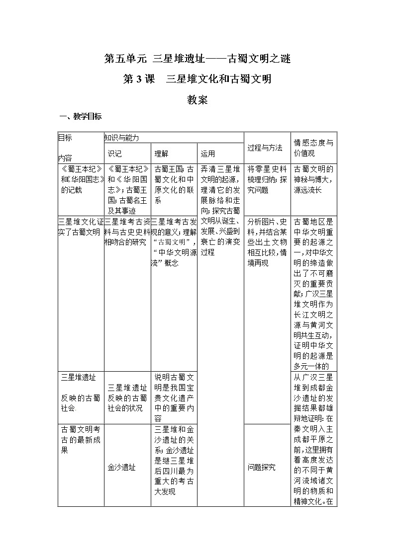 人教版历史选修5-5-3《三星堆文化和古蜀文明》word教案01