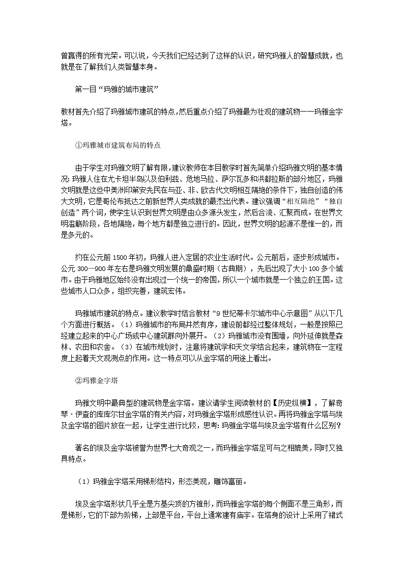 人教版历史选修5-6-3《玛雅人的智慧》word教案03