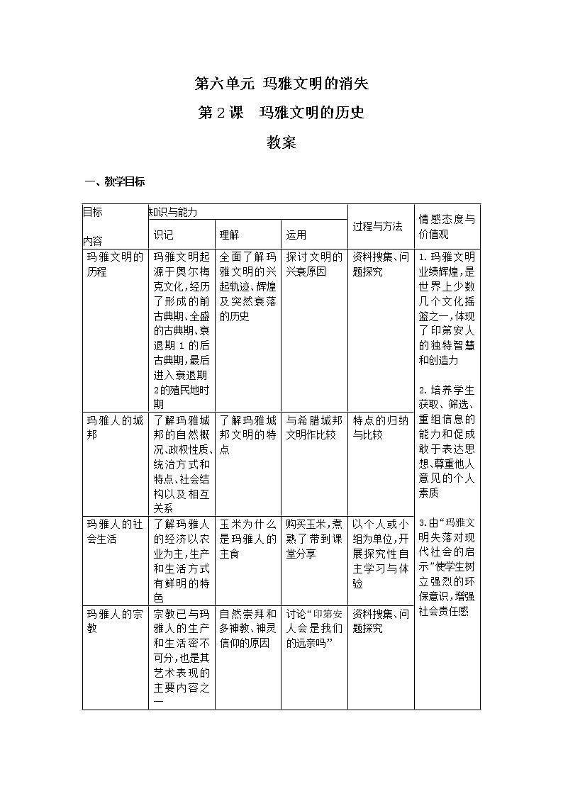 人教版历史选修5-6-2《玛雅文明的历史》word教案01