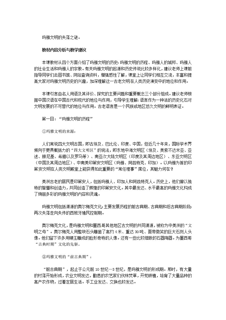 人教版历史选修5-6-2《玛雅文明的历史》word教案03