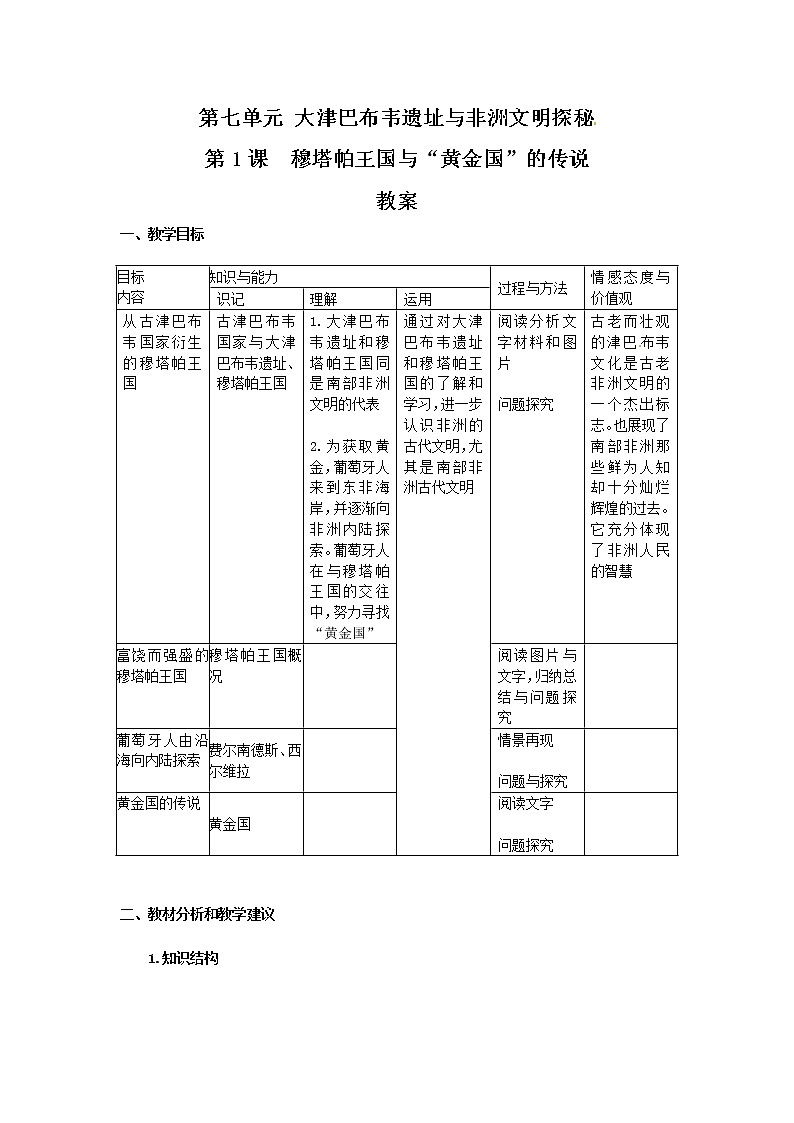 人教版历史选修5-7-1《穆塔帕王国与“黄金国”的传说》word教案01