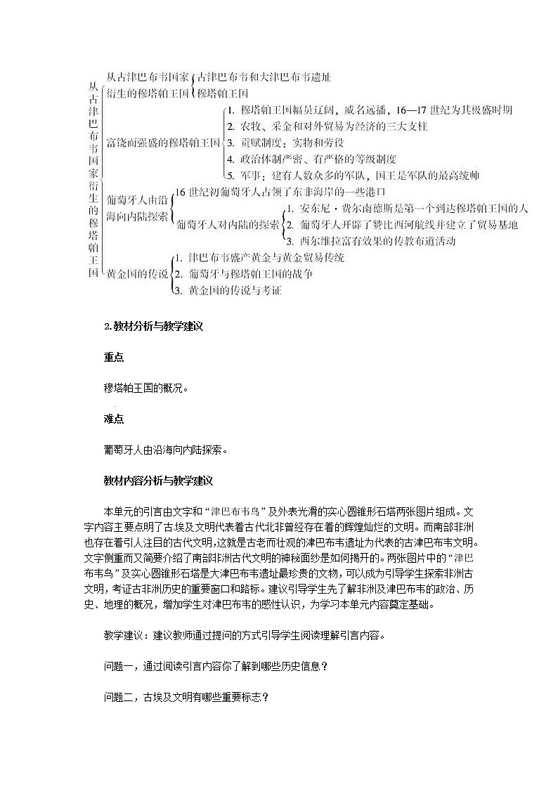 人教版历史选修5-7-1《穆塔帕王国与“黄金国”的传说》word教案02