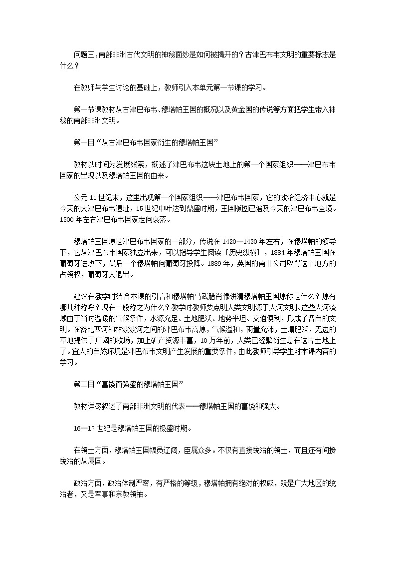 人教版历史选修5-7-1《穆塔帕王国与“黄金国”的传说》word教案03