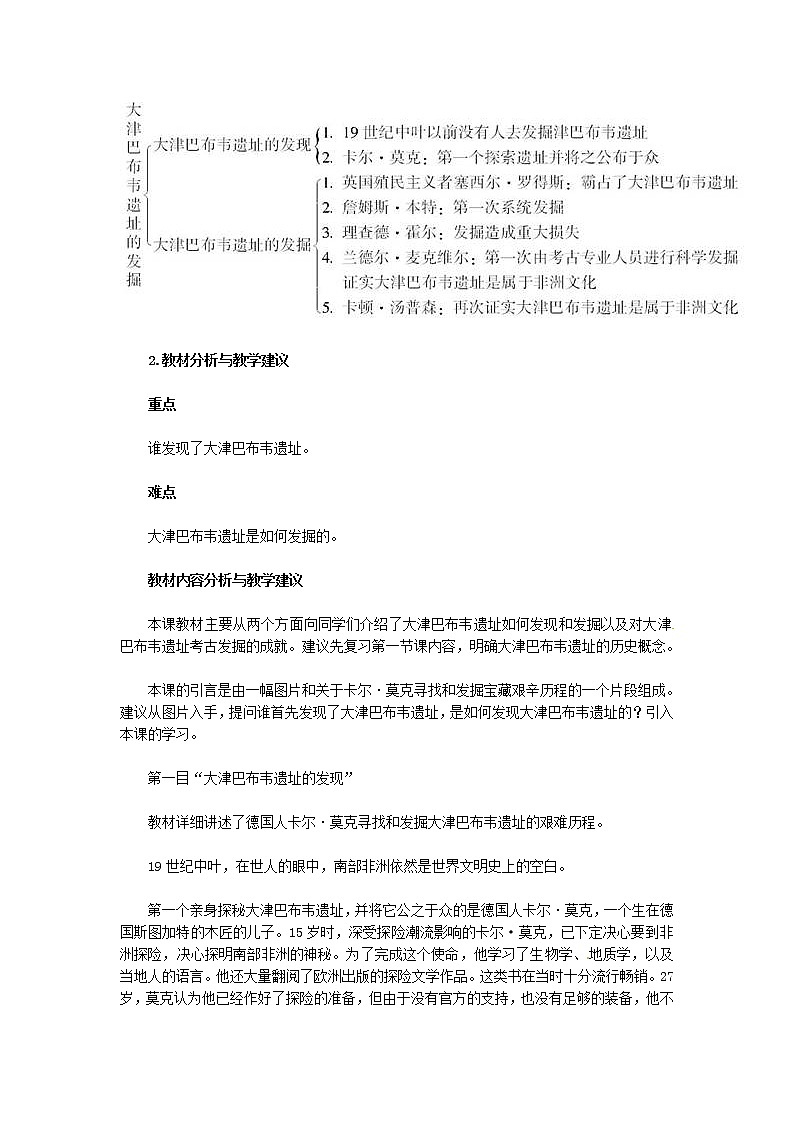 人教版历史选修5-7-2《大津巴布韦遗址的发掘》word教案02