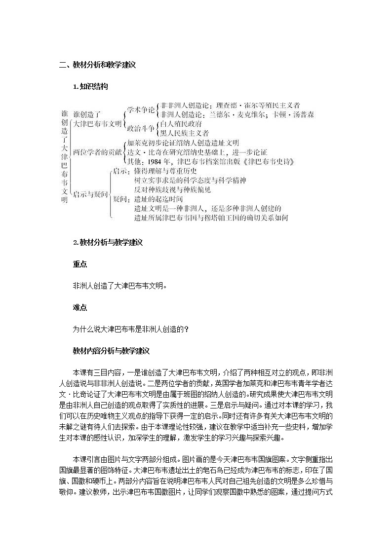 人教版历史选修5-7-4《谁创造了大津巴布韦文明》word教案02