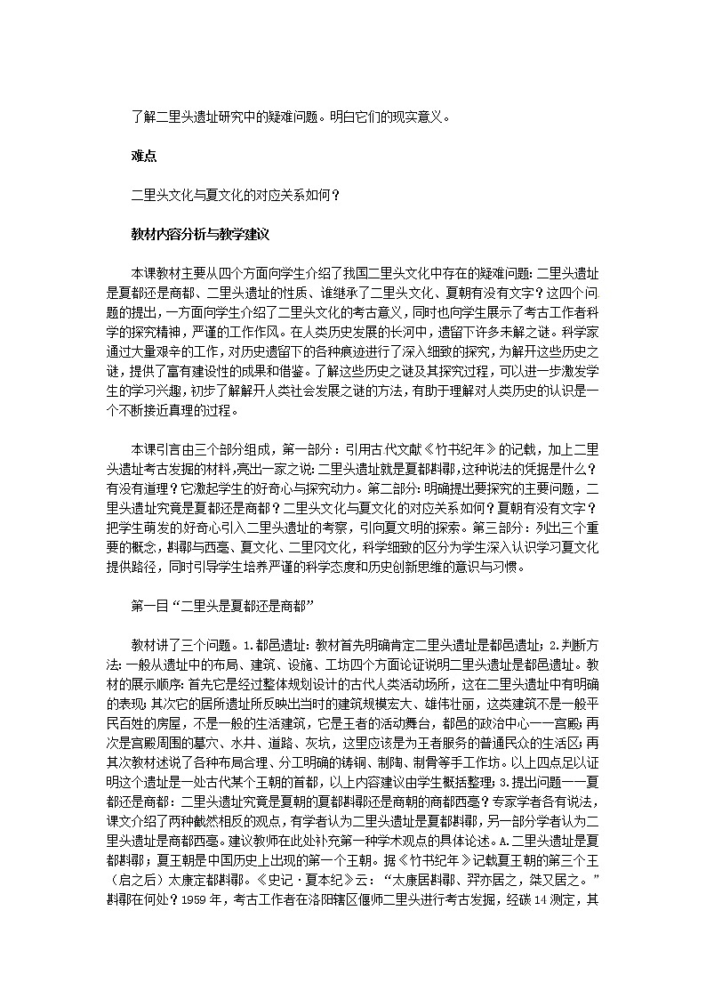 人教版历史选修5-4-4《二里头文化中的疑难问题》word教案02