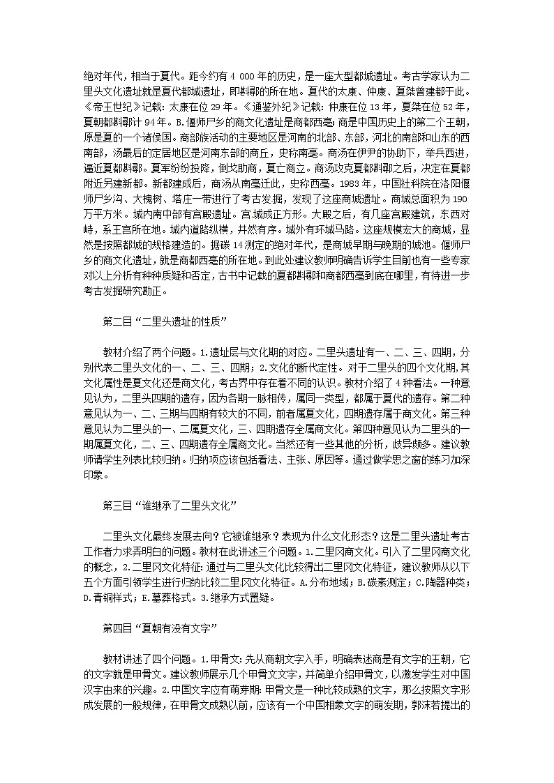 人教版历史选修5-4-4《二里头文化中的疑难问题》word教案03