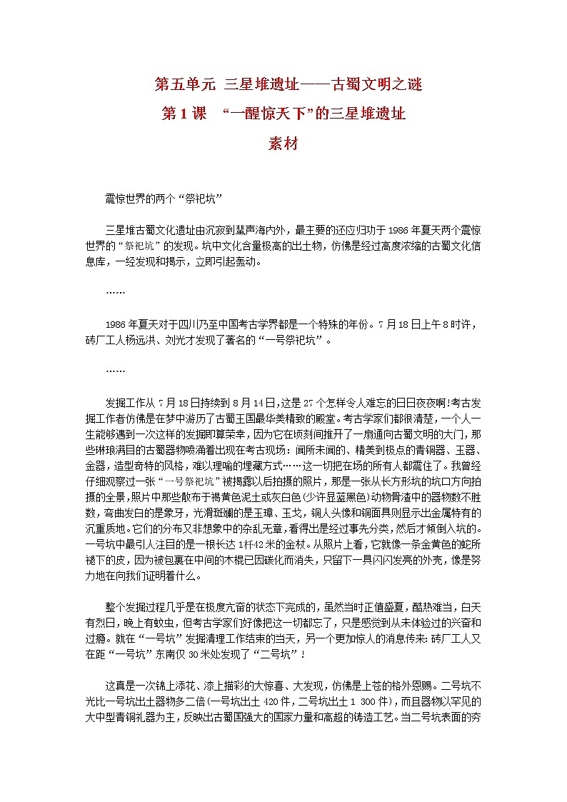 人教版历史选修5-5-1《“一醒惊天下”的三星堆遗址》word教案01