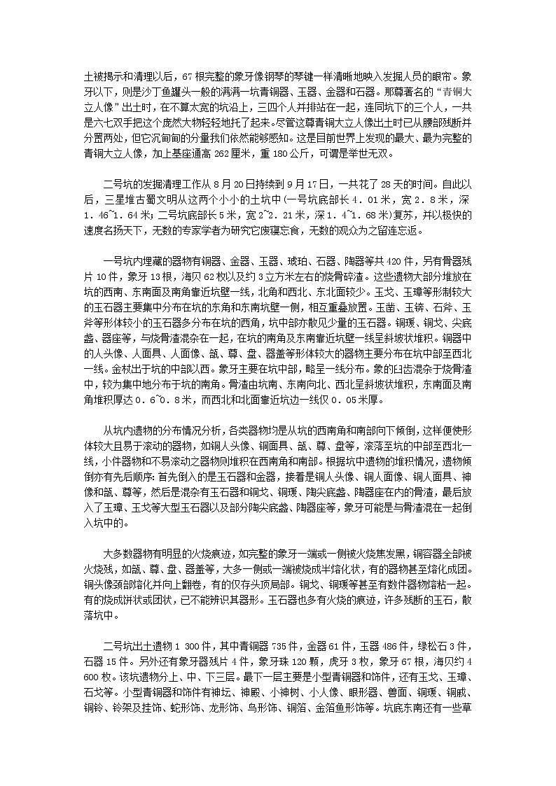 人教版历史选修5-5-1《“一醒惊天下”的三星堆遗址》word教案02