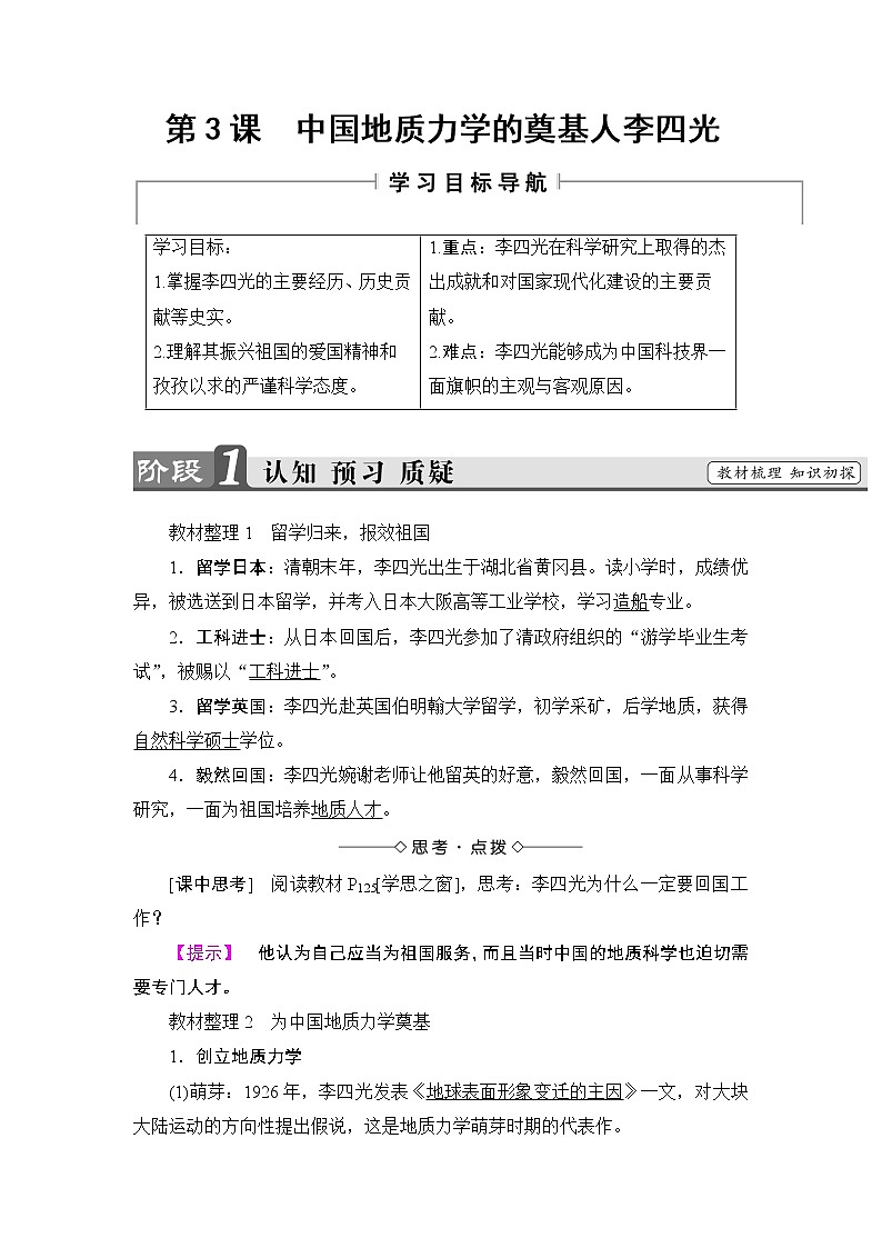 高二历史人教版选修4教师用书：第6单元-第3课中国地质力学的奠基人李四光+01