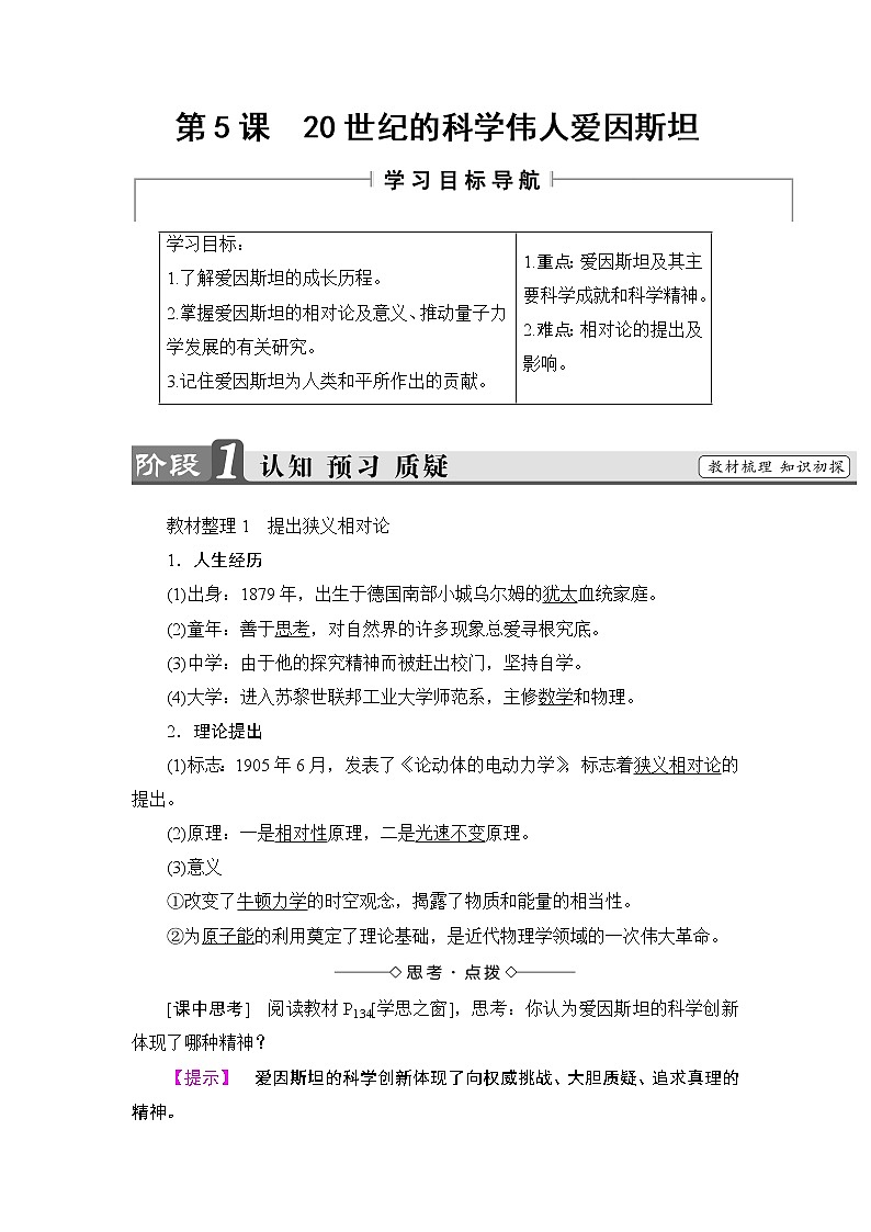 高二历史人教版选修4教师用书：第6单元-第5课20世纪的科学伟人爱因斯坦+01