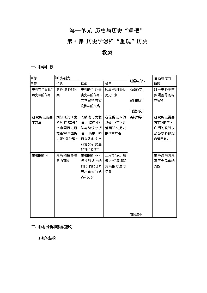 人教版历史选修5-1-3《历史学怎样“重现”历史》word教案01