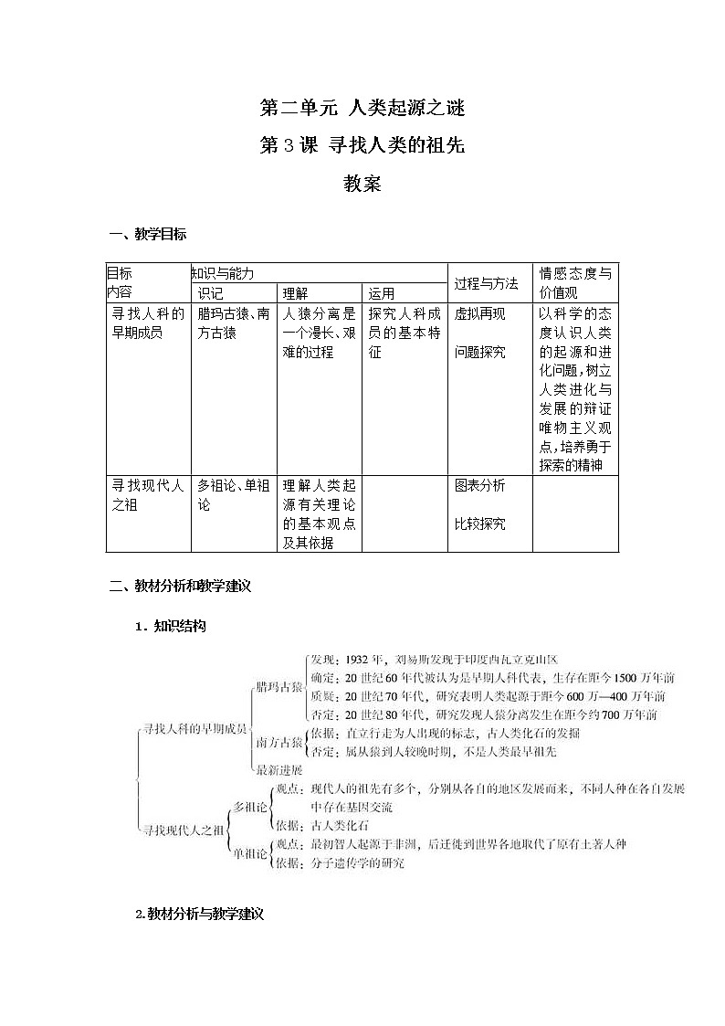 人教版历史选修5-2-3《寻找人类的祖先》word教案01