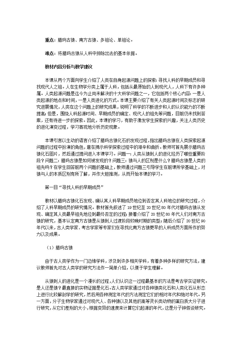 人教版历史选修5-2-3《寻找人类的祖先》word教案02