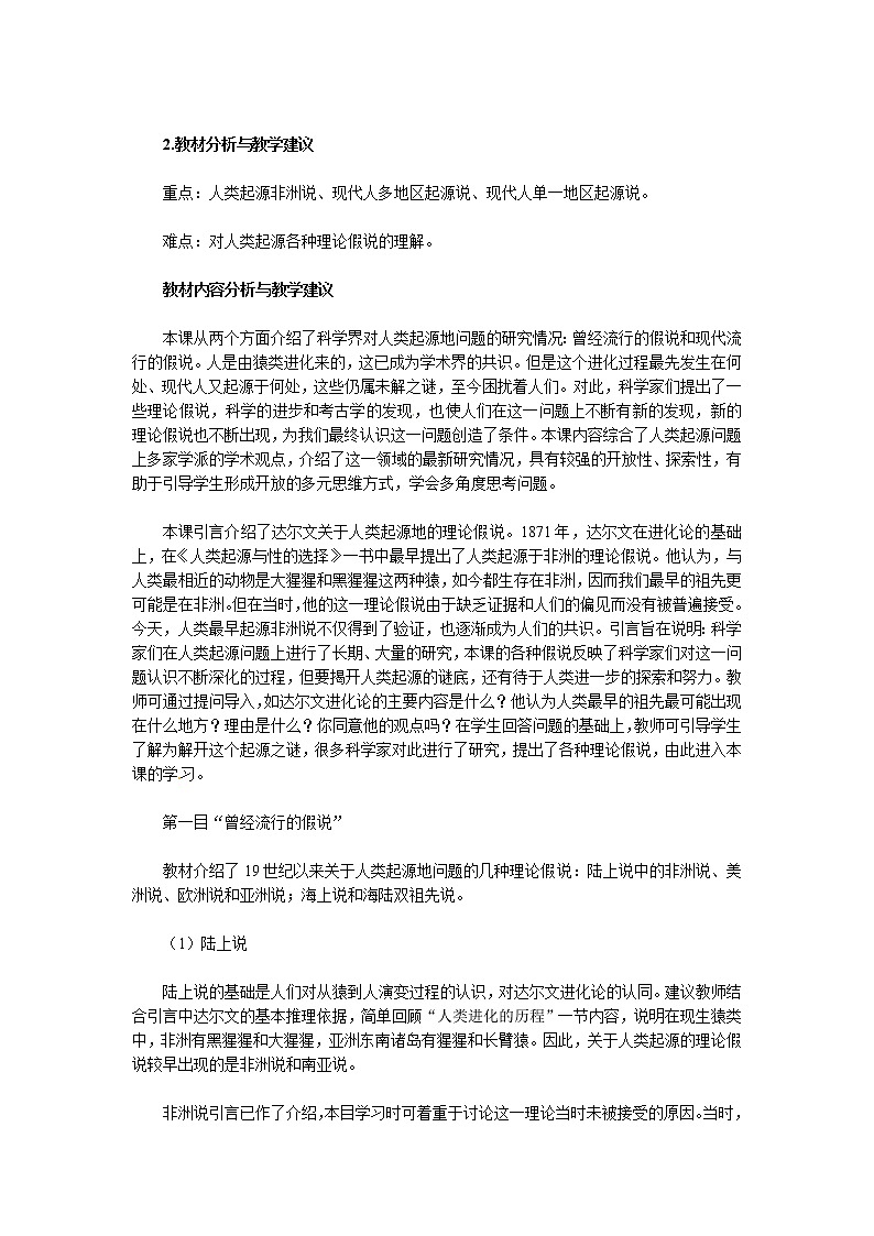 人教版历史选修5-2-4《人类起源在何方》word教案02