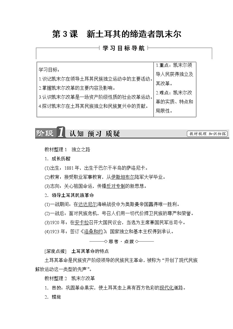 高二历史人教版选修4教师用书：第4单元-第3课新土耳其的缔造者凯末尔01