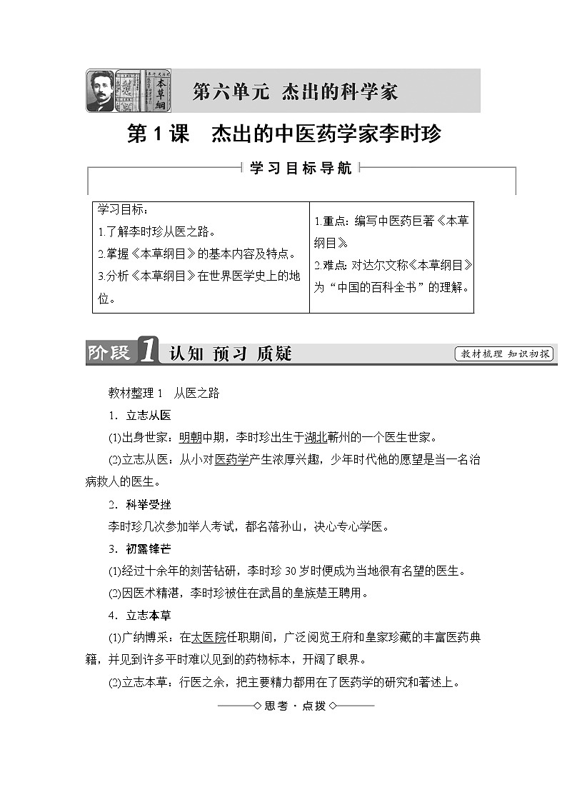 高二历史人教版选修4教师用书：第6单元-第1课杰出的中医药学家李时珍01