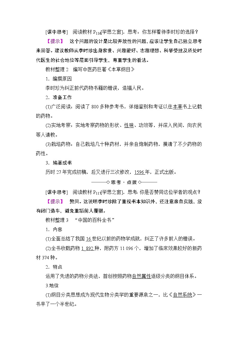 高二历史人教版选修4教师用书：第6单元-第1课杰出的中医药学家李时珍02