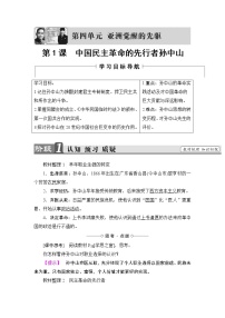 高中历史人教版 (新课标)选修4 中外历史人物评说第1课 中国民主革命的先行者孙中山学案设计