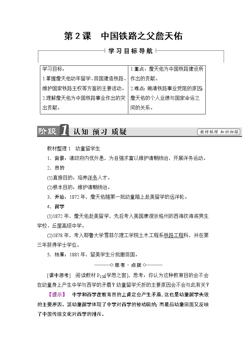 高二历史人教版选修4教师用书：第6单元-第2课中国铁路之父詹天佑01