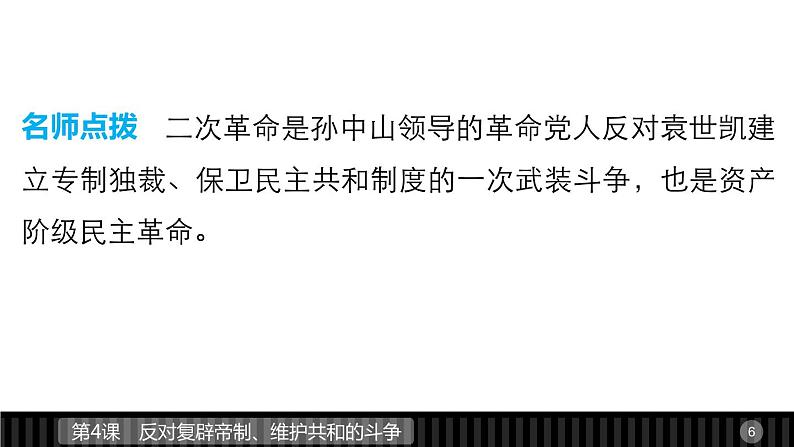 高中历史（人教版选修二）课件：第6单元  第4课反对复辟帝制、维护共和的斗争课件06