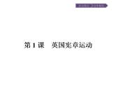 高中历史（人教版选修二）课件：第7单元  第1课英国宪章运动课件