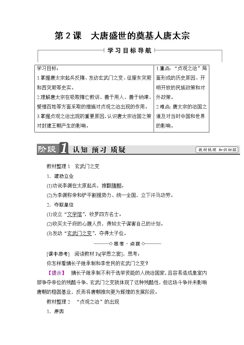 高二历史人教版选修4教师用书：第1单元-第2课大唐盛世的奠基人唐太宗01