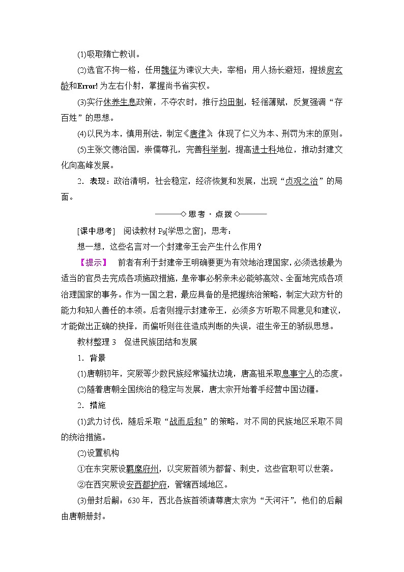 高二历史人教版选修4教师用书：第1单元-第2课大唐盛世的奠基人唐太宗02