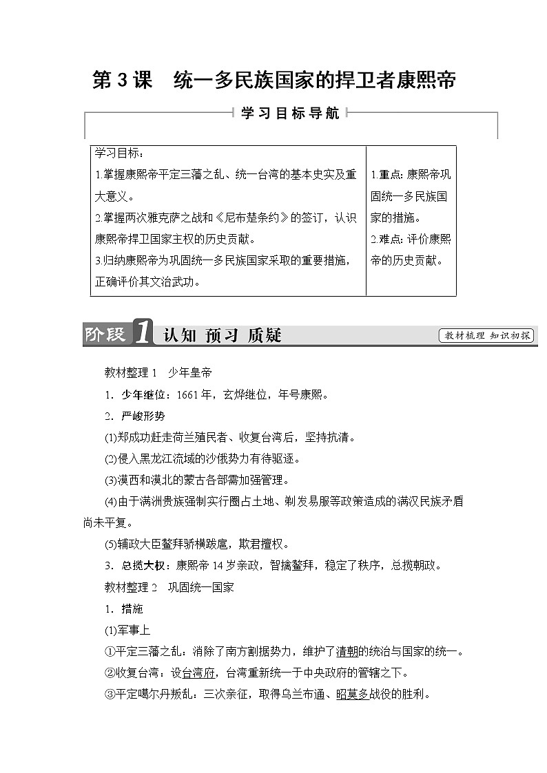 高二历史人教版选修4教师用书：第1单元-第3课统一多民族国家的捍卫者康熙帝01