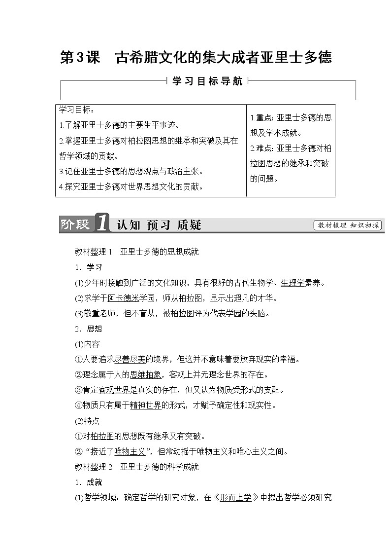 高二历史人教版选修4教师用书：第2单元-第3课古希腊文化的集大成者亚里士多德01