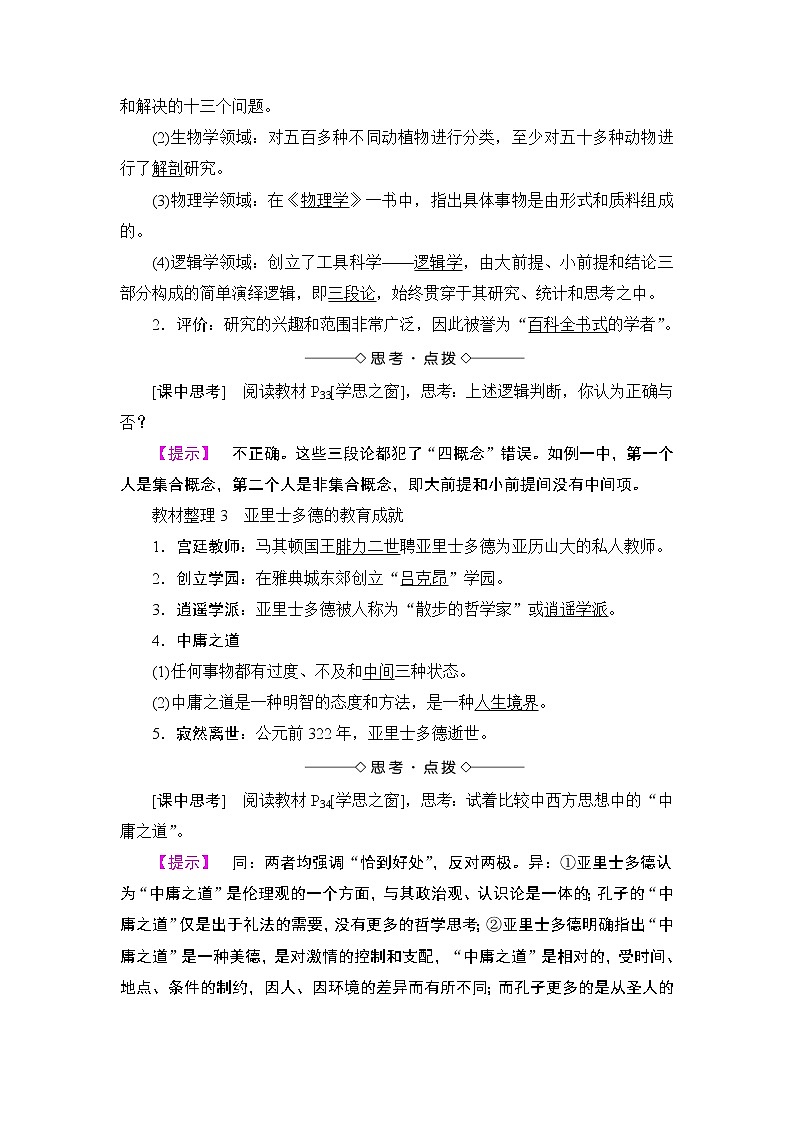 高二历史人教版选修4教师用书：第2单元-第3课古希腊文化的集大成者亚里士多德02