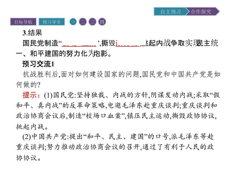 高中历史（人教版选修二）课件：第7单元  第4课抗战胜利后的人民民主运动课件05