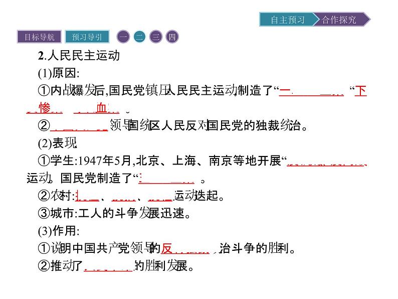 高中历史（人教版选修二）课件：第7单元  第4课抗战胜利后的人民民主运动课件08