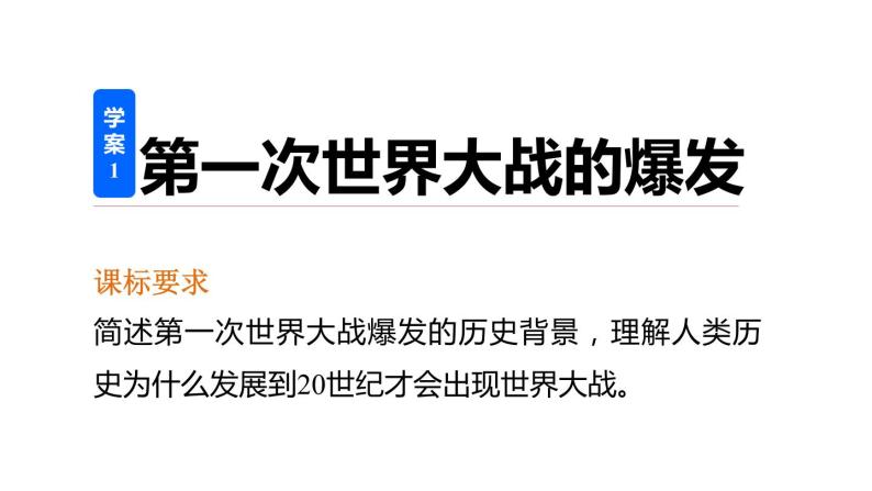 高二历史人教版选修3课件：第一单元 1 第一次世界大战的爆发02