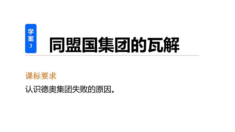 高二历史人教版选修3课件：第一单元 3 同盟国集团的瓦解 (1)02