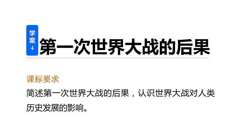 高二历史人教版选修3课件：第一单元 4 第一次世界大战的后果02