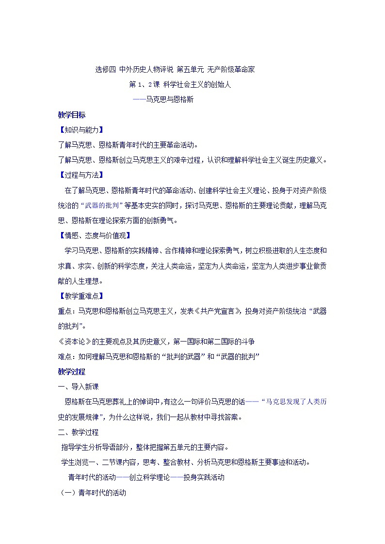 人教版高中历史选修4第5单元第2课无产阶级革命导师恩格斯教案01